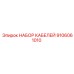 9106061010 НАБОР КАБЕЛЕЙ Epiroc