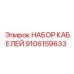 9106159633 НАБОР КАБЕЛЕЙ Epiroc