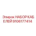 9106177414 НАБОР КАБЕЛЕЙ Epiroc