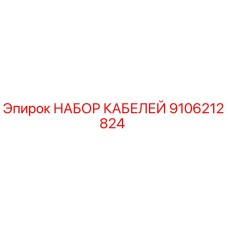 9106212824 НАБОР КАБЕЛЕЙ Epiroc