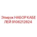 9106212824 НАБОР КАБЕЛЕЙ Epiroc