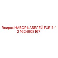 1624608167 НАБОР КАБЕЛЕЙ FXE11-12 Epiroc
