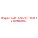 1624608167 НАБОР КАБЕЛЕЙ FXE11-12 Epiroc