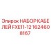 1624608167 НАБОР КАБЕЛЕЙ FXE11-12 Epiroc