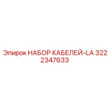 3222347633 НАБОР КАБЕЛЕЙ-LA (Epiroc)