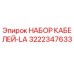 3222347633 НАБОР КАБЕЛЕЙ-LA (Epiroc)