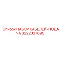 3222337695 НАБОР КАБЕЛЕЙ-ПОДАЧА Epiroc