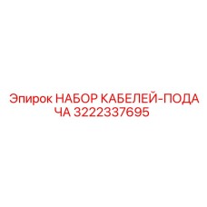 3222337695 НАБОР КАБЕЛЕЙ-ПОДАЧА Epiroc