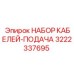 3222337695 НАБОР КАБЕЛЕЙ-ПОДАЧА Epiroc