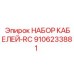 9106233881 НАБОР КАБЕЛЕЙ-RC Epiroc