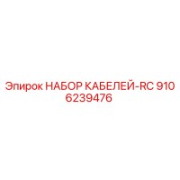 9106239476 НАБОР КАБЕЛЕЙ-RC Epiroc