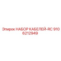 9106212949 НАБОР КАБЕЛЕЙ-RC Epiroc