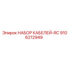 9106212949 НАБОР КАБЕЛЕЙ-RC Epiroc