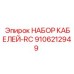 9106212949 НАБОР КАБЕЛЕЙ-RC Epiroc