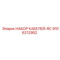 9106212952 НАБОР КАБЕЛЕЙ-RC Epiroc