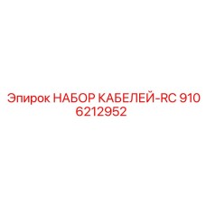 9106212952 НАБОР КАБЕЛЕЙ-RC Epiroc