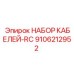 9106212952 НАБОР КАБЕЛЕЙ-RC Epiroc