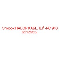 9106212955 НАБОР КАБЕЛЕЙ-RC Epiroc