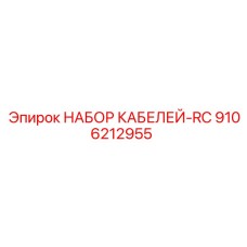 9106212955 НАБОР КАБЕЛЕЙ-RC Epiroc