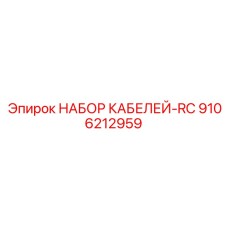 9106212959 НАБОР КАБЕЛЕЙ-RC Epiroc
