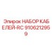 9106212959 НАБОР КАБЕЛЕЙ-RC Epiroc