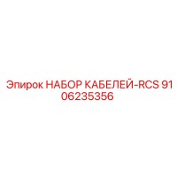 9106235356 НАБОР КАБЕЛЕЙ-RCS Epiroc