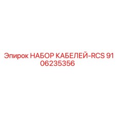 9106235356 НАБОР КАБЕЛЕЙ-RCS Epiroc