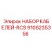 9106235356 НАБОР КАБЕЛЕЙ-RCS Epiroc