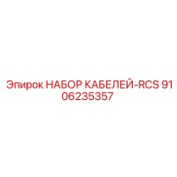 9106235357 НАБОР КАБЕЛЕЙ-RCS Epiroc