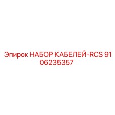 9106235357 НАБОР КАБЕЛЕЙ-RCS Epiroc