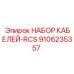 9106235357 НАБОР КАБЕЛЕЙ-RCS Epiroc