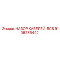 9106236442 НАБОР КАБЕЛЕЙ-RCS Epiroc