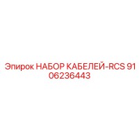 9106236443 НАБОР КАБЕЛЕЙ-RCS Epiroc