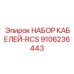 9106236443 НАБОР КАБЕЛЕЙ-RCS Epiroc