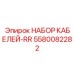 5580082282 НАБОР КАБЕЛЕЙ-RR Epiroc