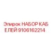 9106162214 НАБОР КАБЕЛЕЙ Epiroc