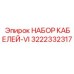 3222332317 НАБОР КАБЕЛЕЙ-VI Epiroc