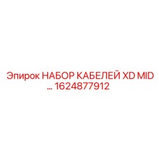 1624877912 НАБОР КАБЕЛЕЙ XD MID Epiroc