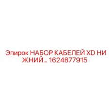 Кабельный набор для нижнего сектора буровой установки Epiroc