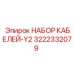 3222332079 НАБОР КАБЕЛЕЙ-Y2 от Epiroc