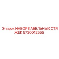 5730012555 НАБОР КАБЕЛЬНЫХ СТЯЖЕК Epiroc