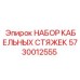 5730012555 НАБОР КАБЕЛЬНЫХ СТЯЖЕК Epiroc