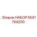 5541769200 НАБОР Epiroc