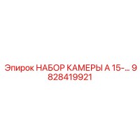 9828419921 НАБОР КАМЕРЫ A 15-… Epiroc