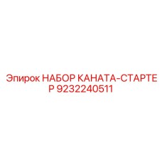 Комплект каната-стартера производитель Epiroc номер 9232240511