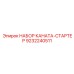 Комплект каната-стартера производитель Epiroc номер 9232240511