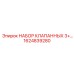 1624839280 НАБОР КЛАПАННЫХ 3+… Epiroc