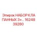 1624839280 НАБОР КЛАПАННЫХ 3+… Epiroc