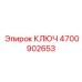 4700902653 КЛЮЧ Epiroc