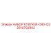 2810702802 НАБОР КЛЮЧЕЙ-D80-Q2 Epiroc